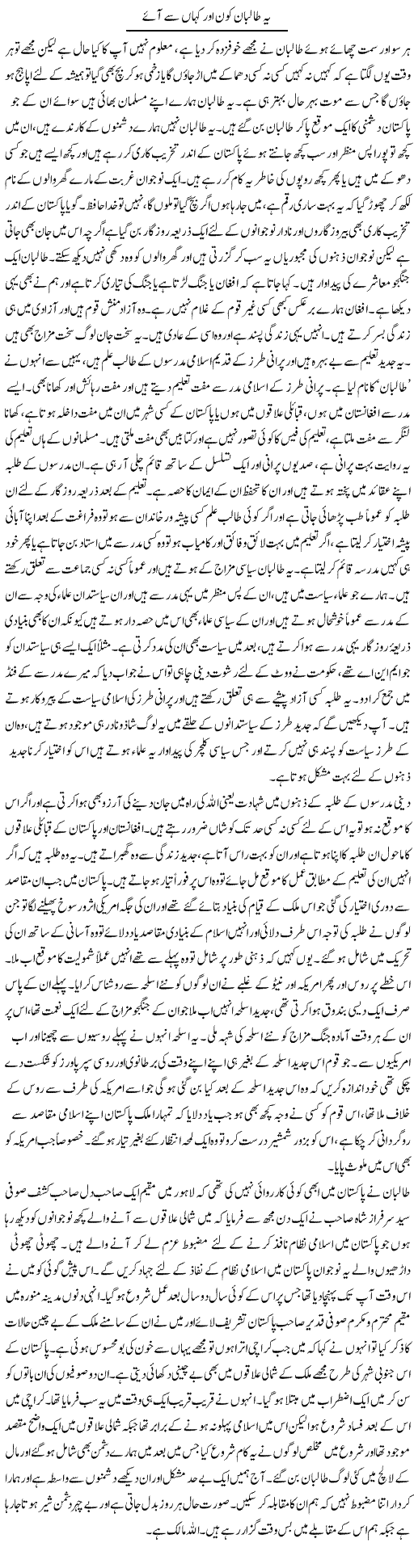 Ye Taliban Kon Our Kahan Say Aae | Abdul Qadir Hassan | Daily Urdu Columns