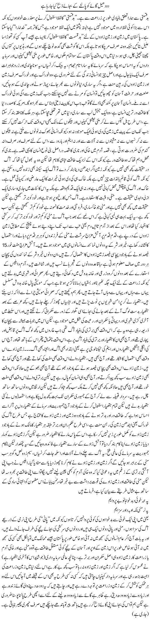 Dodhil Gae Ko Palne Ki Bajae Zibah Kia Ja Raha Hai | Saad Ullah Jan Barq | Daily Urdu Columns