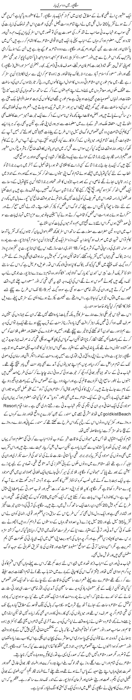 Singapur Main Dusri Bar | Amjad Islam Amjad | Daily Urdu Columns
