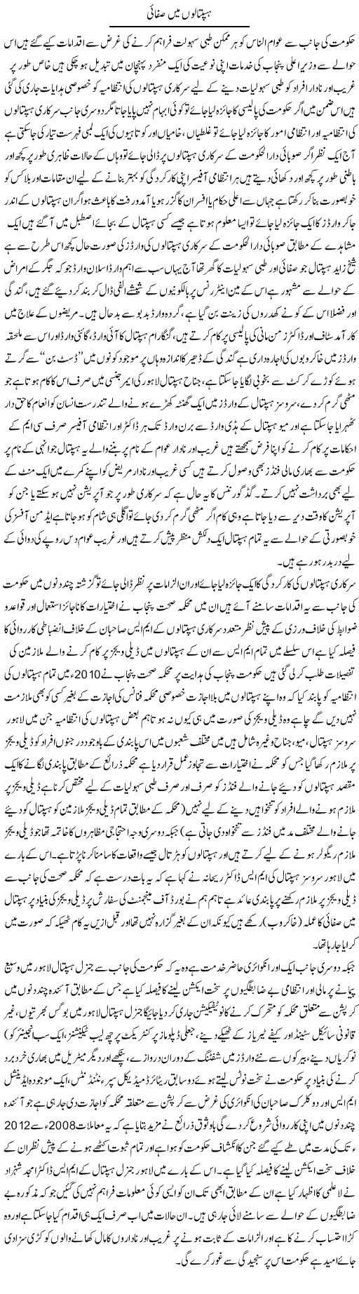 Haspatalon Main Safai | Yousaf Abbasi | Daily Urdu Columns