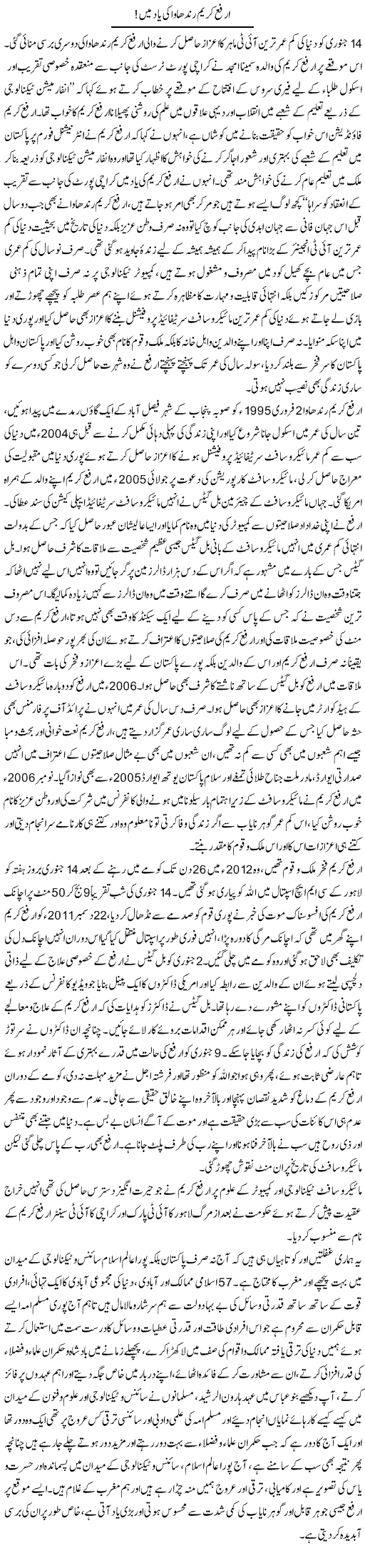 Arfa Kareem Rindhawa Ki Yad Mian | Dr. Muhammad Tayyab Khan Singhanvi | Daily Urdu Columns