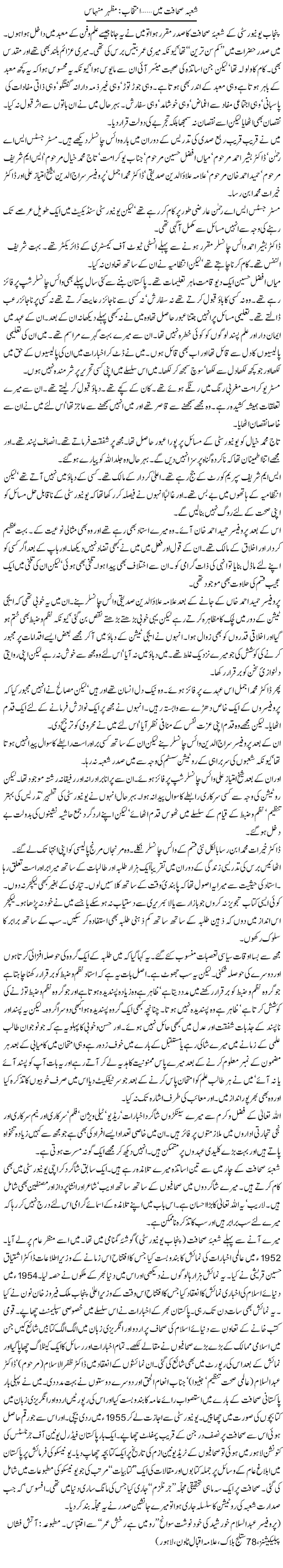 Shoba Sahafat Main | Mazhar Minhas | Daily Urdu Columns