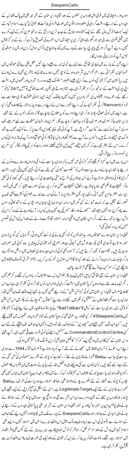 Sleepers Cell | Nusrat Javed | Daily Urdu Columns