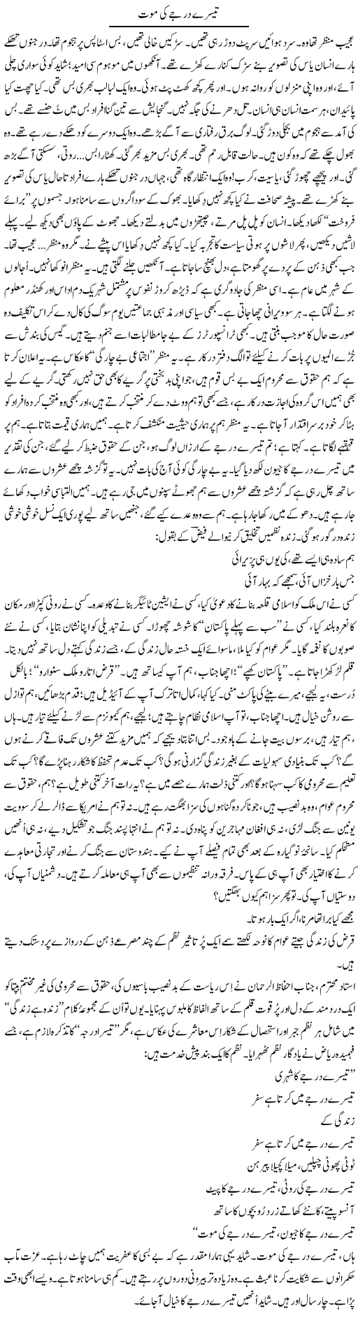 Teesray Darje Ki Mout | Iqbal Khursheed | Daily Urdu Columns