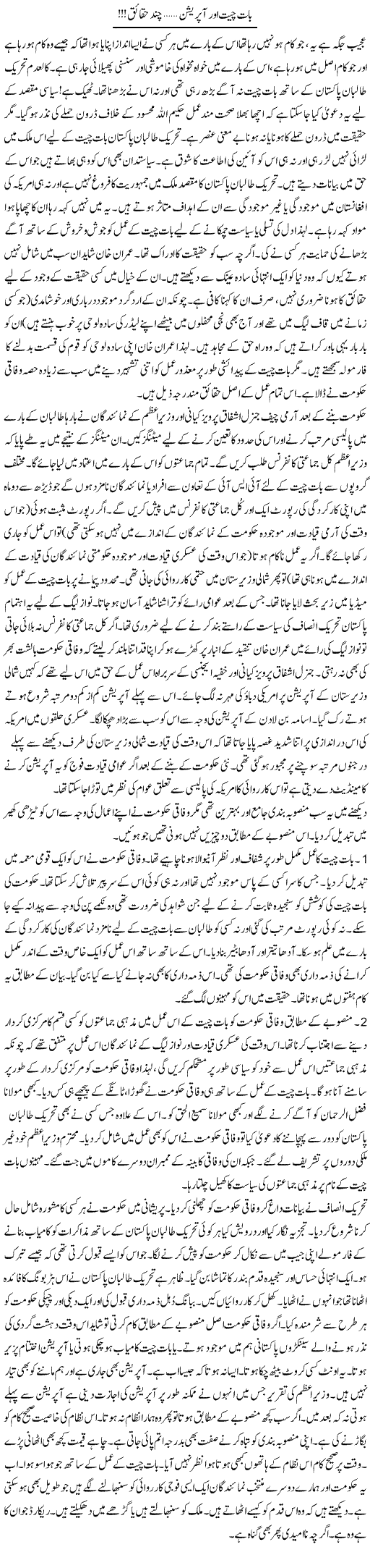 Baat Cheet Our Operation Chand Haqaiq | Talat Hussain | Daily Urdu Columns
