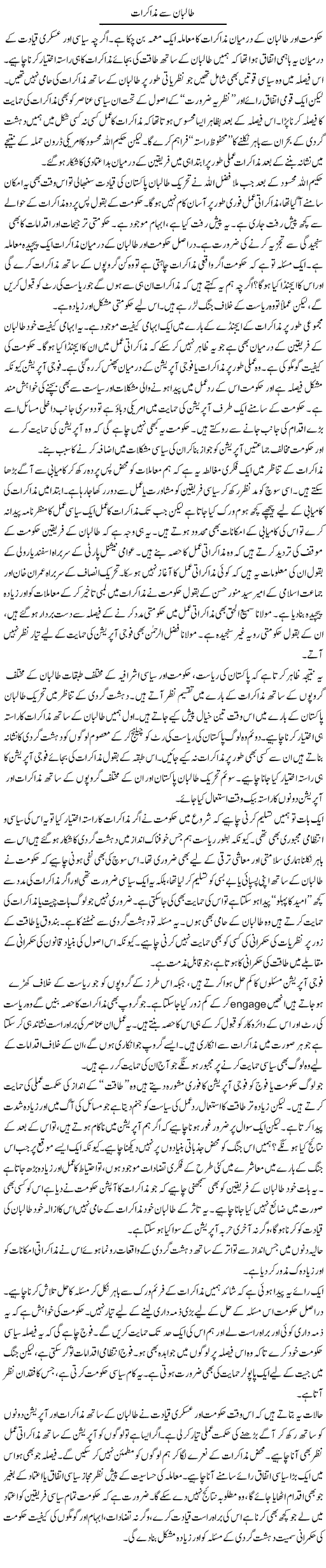 Taliban Say Muzakrat | Salman Abid | Daily Urdu Columns