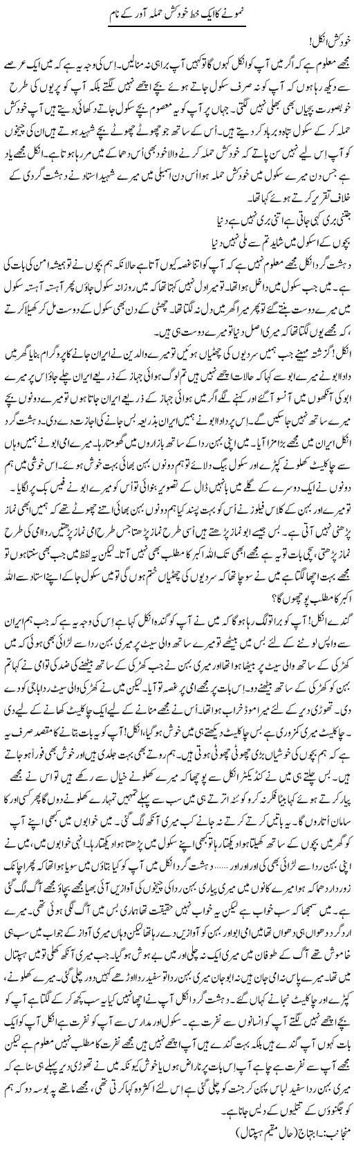 Namoone Ka Aik Khat Khud Kush Hamla Awar K Nam | Shakir Hussain Shakir | Daily Urdu Columns