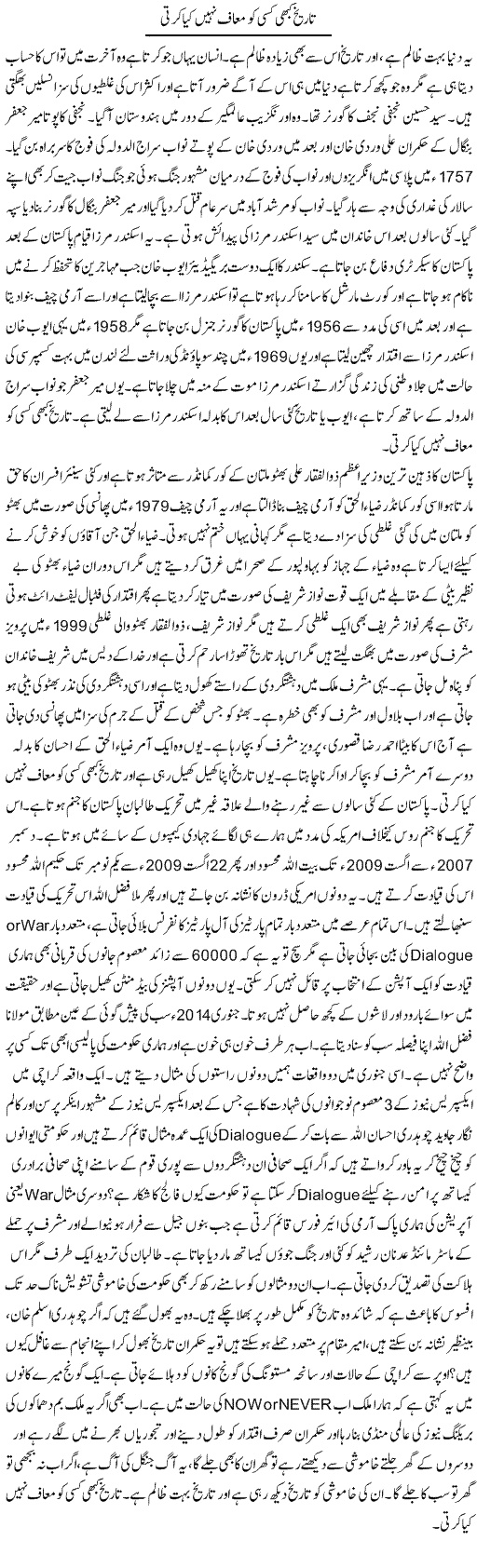 Tarikh Kabhi Kisi Ko Maaf Nahi Kerti | Dr. Afaan Qaiser | Daily Urdu Columns