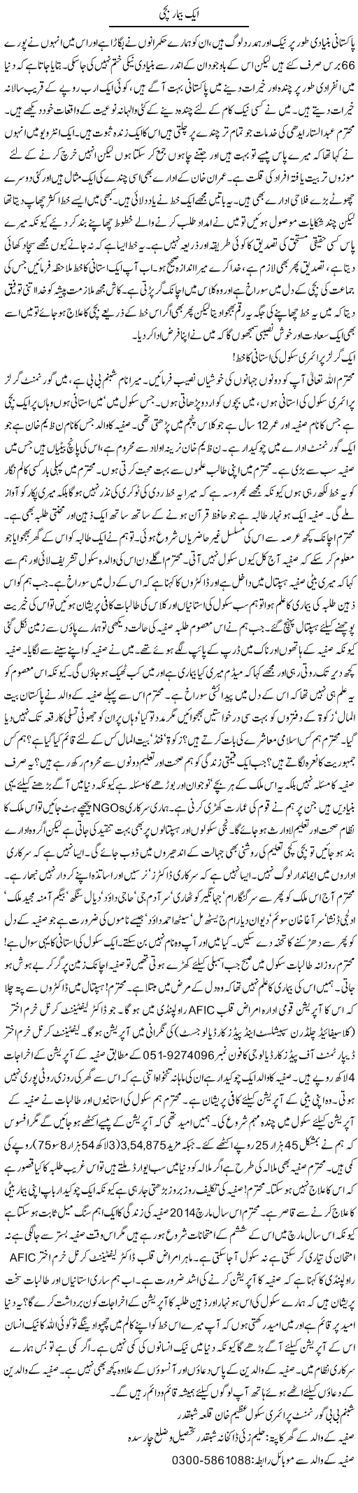 Aik Bemar Bachi | Abdul Qadir Hassan | Daily Urdu Columns