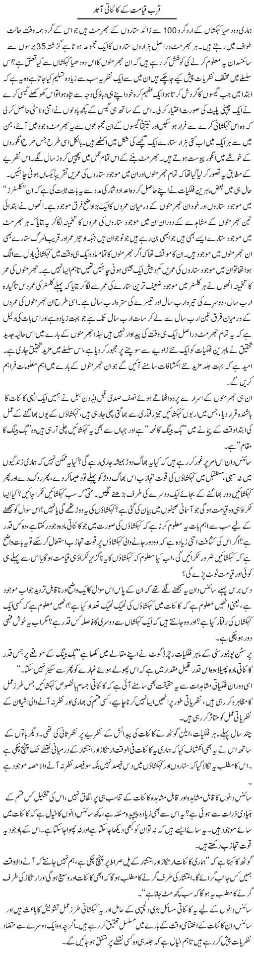 Qurb e Qayamat K Kainati Asaar | Dr. Muhammad Tayyab Khan Singhanvi | Daily Urdu Columns