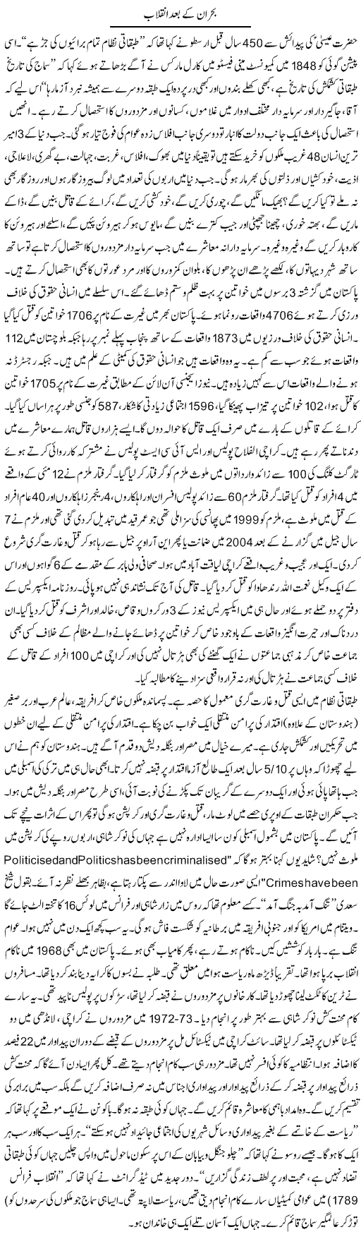 Bohran K Baad Inqelab | Zubair Rehman | Daily Urdu Columns
