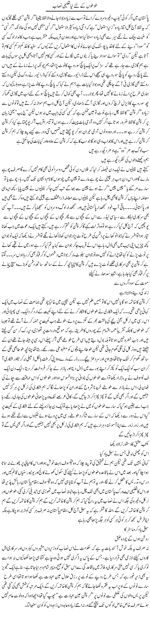 Toton K Lie Naya Talimi Nisab | Saad Ullah Jan Barq | Daily Urdu Columns