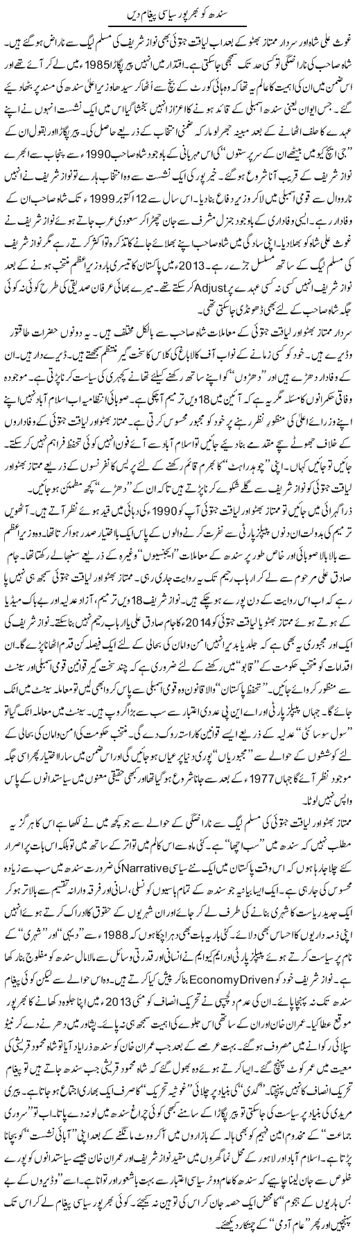 Sindh Ko Bharpur Siasi Paigham Dain | Nusrat Javed | Daily Urdu Columns
