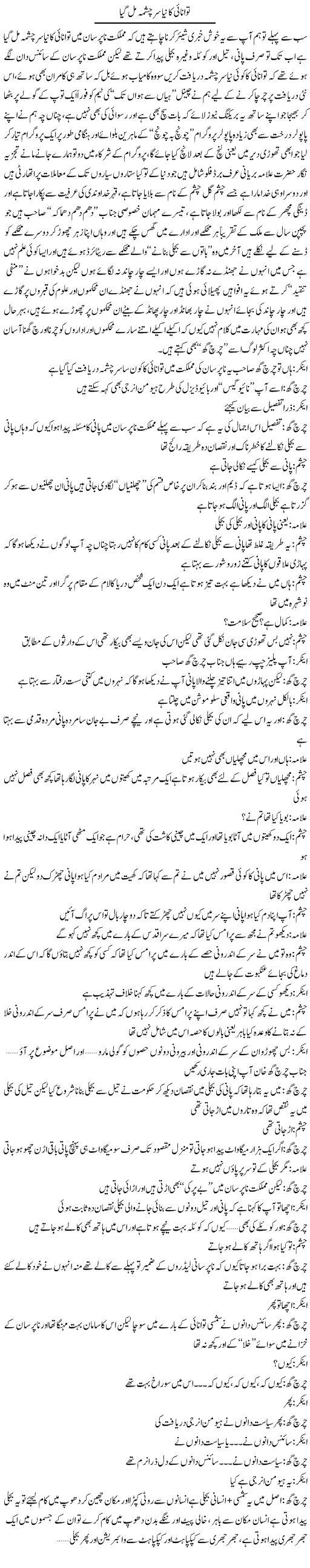 Tawanai Ka Naya Sarchashma Mil Gaya | Saad Ullah Jan Barq | Daily Urdu Columns