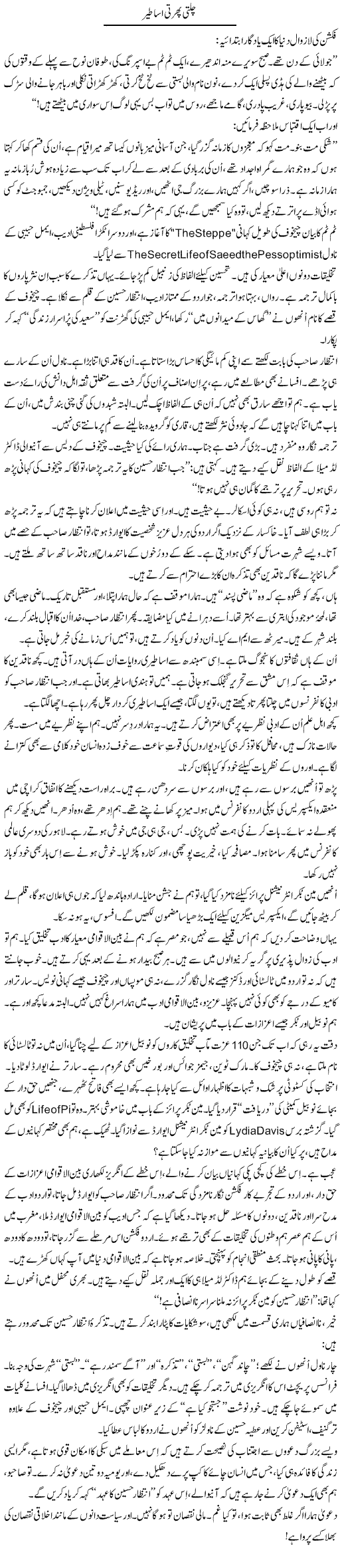 Chalti Phirti Asatir | Iqbal Khursheed | Daily Urdu Columns