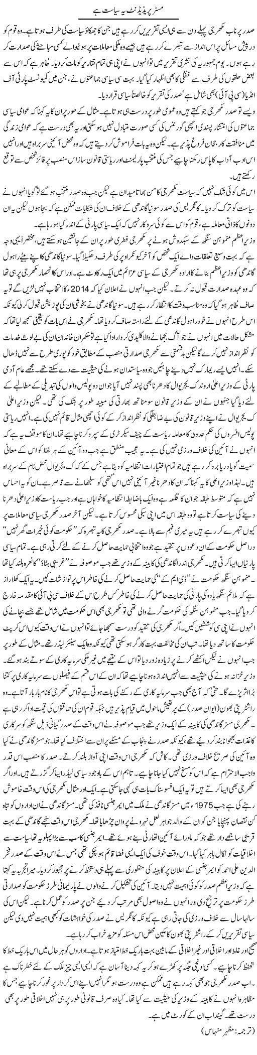 Mr. President Ye Sisasat Hai | Kuldip Nayar | Daily Urdu Columns