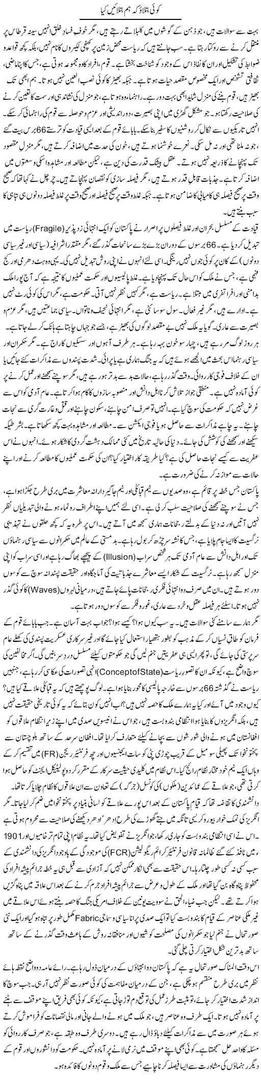 Koi Batlao K Hum Batlain Kia | Muqtada Mansoor | Daily Urdu Columns