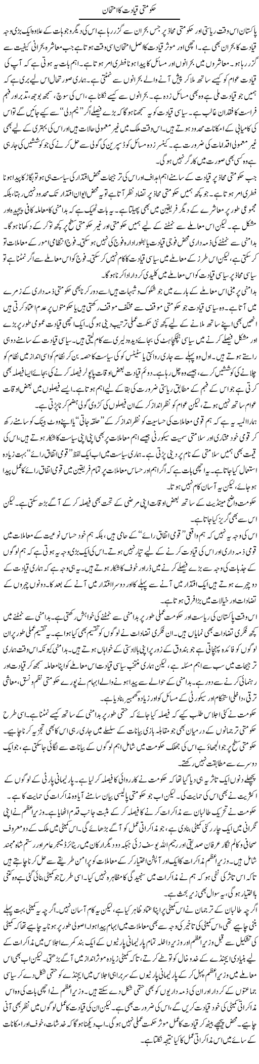 Hakoomti Qayadat Ka Imtehan | Salman Abid | Daily Urdu Columns