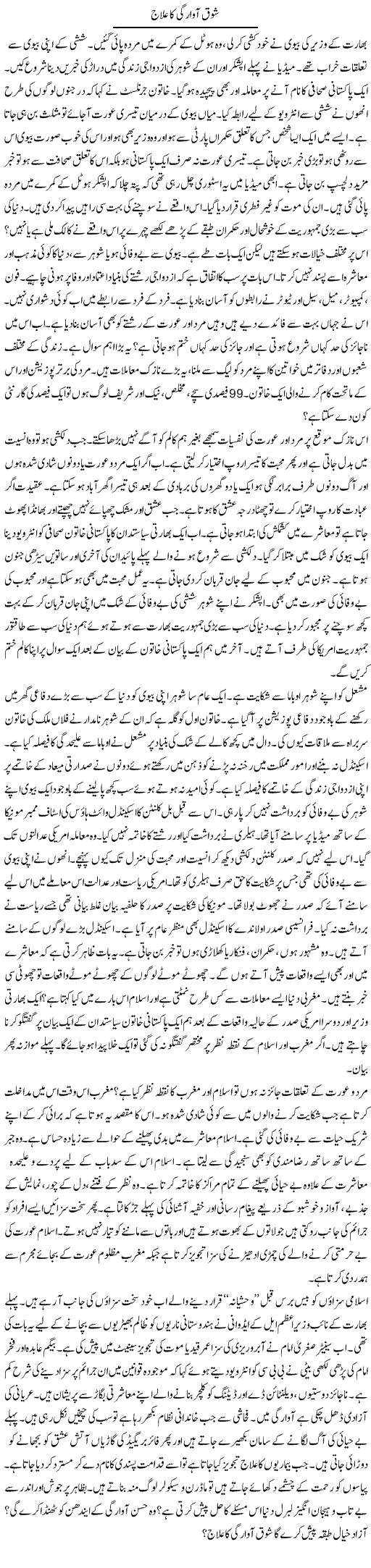 Shouq e Awargi Ka Ilaj | Ibrahim Azmi | Daily Urdu Columns
