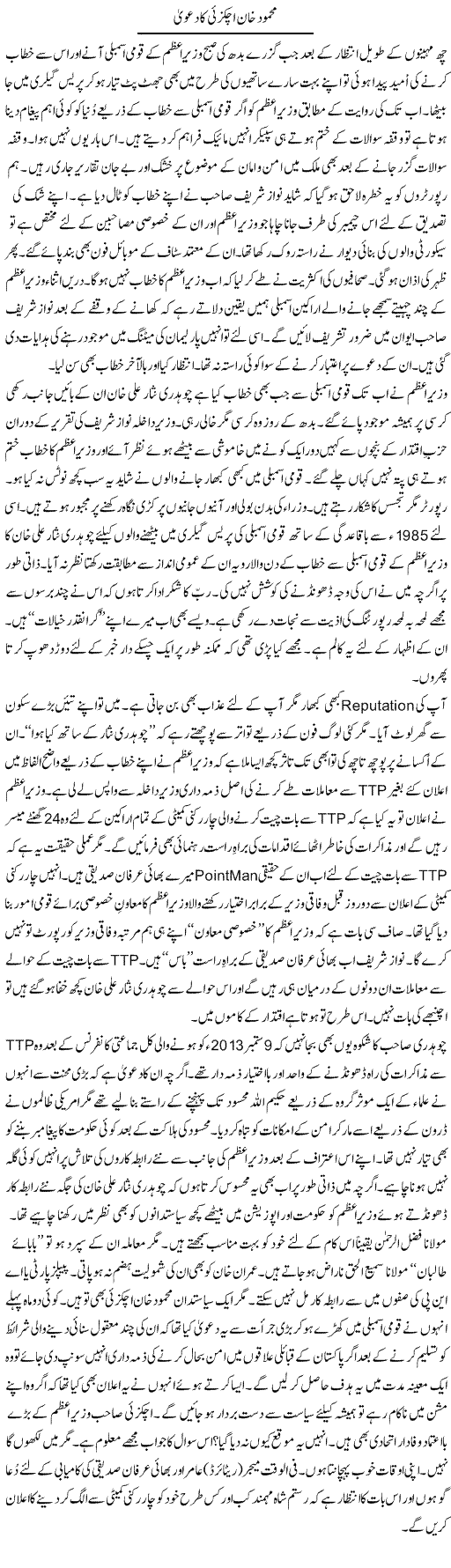 Mehmood Khan Achakzai Ka Dawa | Nusrat Javed | Daily Urdu Columns