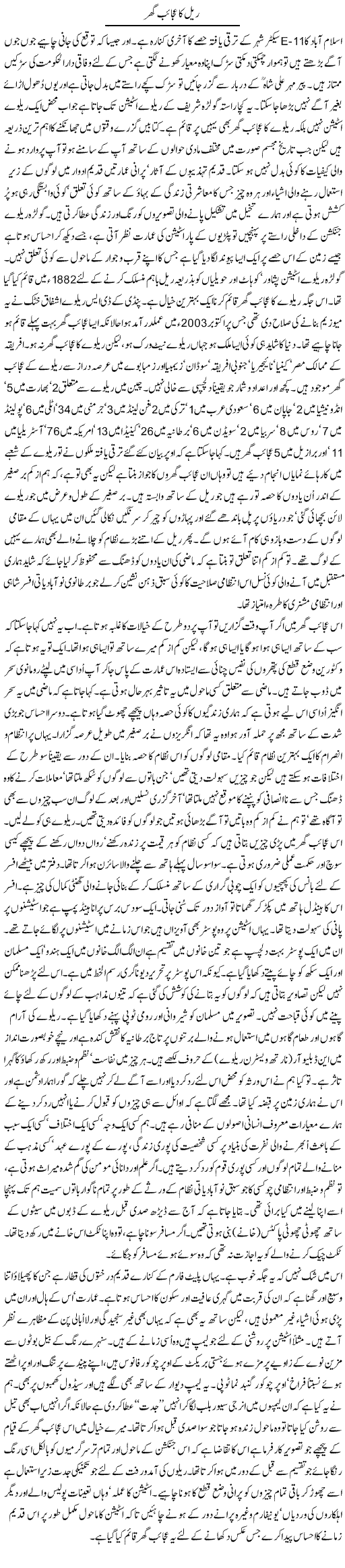 Rail Ka Ajaib Ghar | Ghulam Muhayyu Din | Daily Urdu Columns