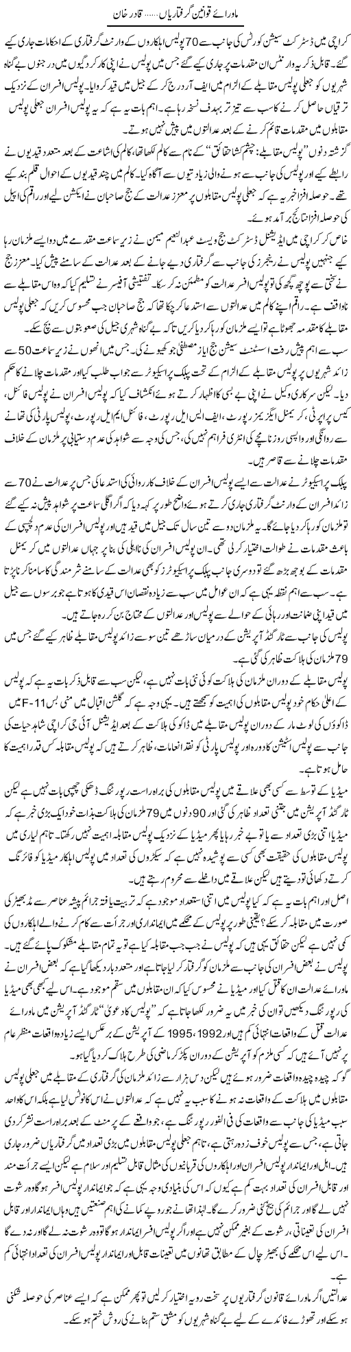 Mawarai Qanoon Giragtarian | Qadir Khan Yousafzai | Daily Urdu Columns