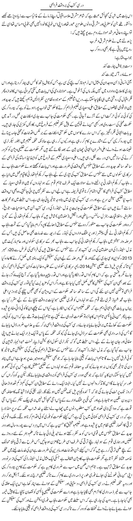 Darsi Kutub Ki Barwaqt Farahmi | Yousaf Abbasi | Daily Urdu Columns