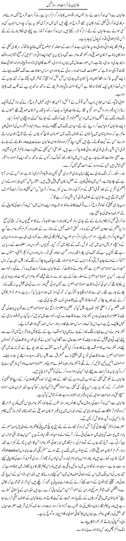 Taliban Muzakrat Our Sazishain | Aslam Khan | Daily Urdu Columns