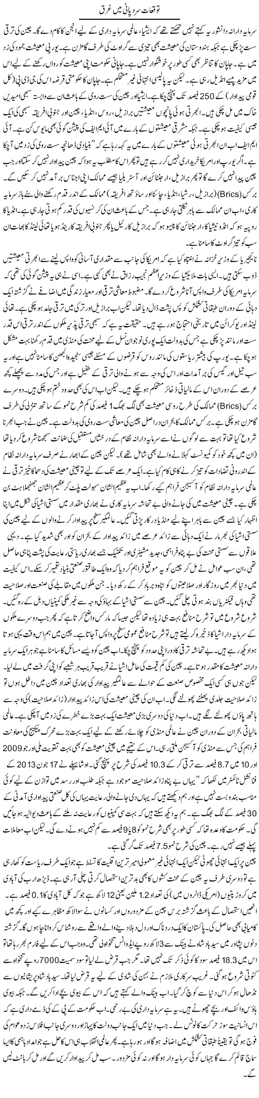 Tawaquat Sard Pani Main Gharq | Zubair Rehman | Daily Urdu Columns
