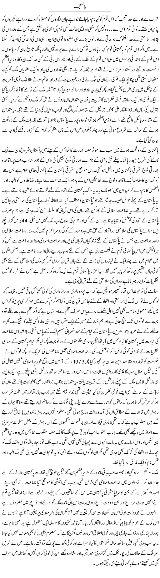 Ya Lil Ajab | Abdul Qadir Hassan | Daily Urdu Columns