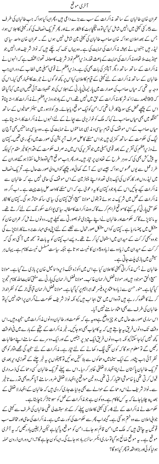 Akhiri Moqa | Ayaz Khan | Daily Urdu Columns
