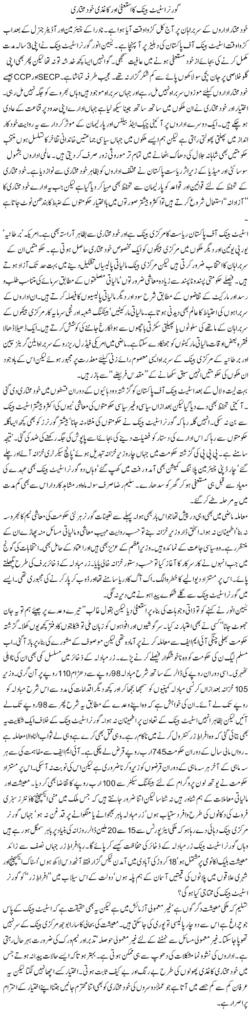 Governor State Bank Ka Istefa Our Kaghzi Khudmukhtari | Khalid Mehmood Rasool | Daily Urdu Columns