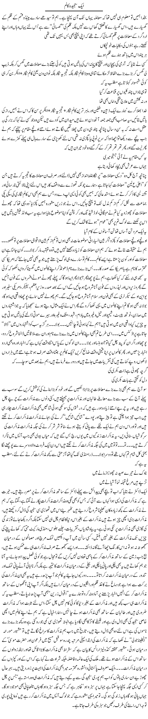 Aik Sanjeeda Column | Saad Ullah Jan Barq | Daily Urdu Columns
