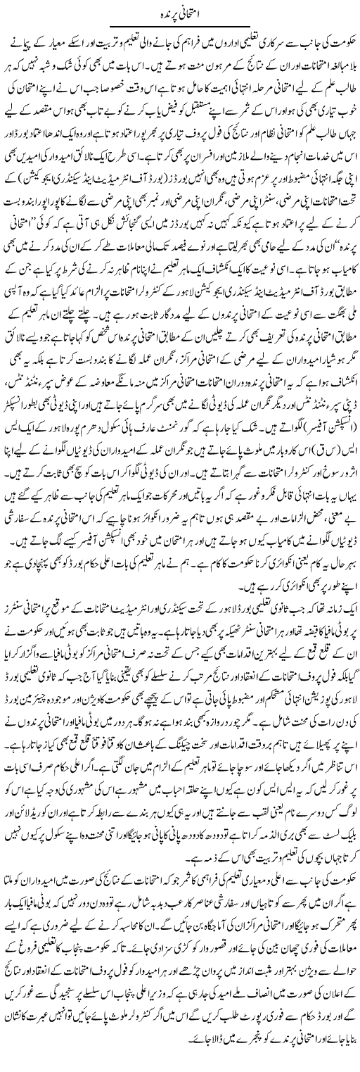 Imtehani Parinda | Yousaf Abbasi | Daily Urdu Columns