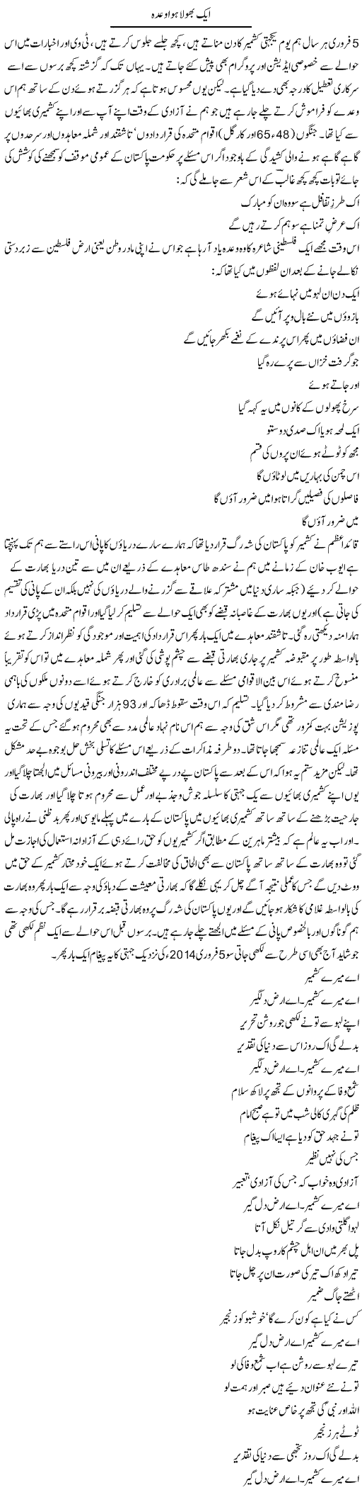 Aik Bhula Hua Wada | Amjad Islam Amjad | Daily Urdu Columns