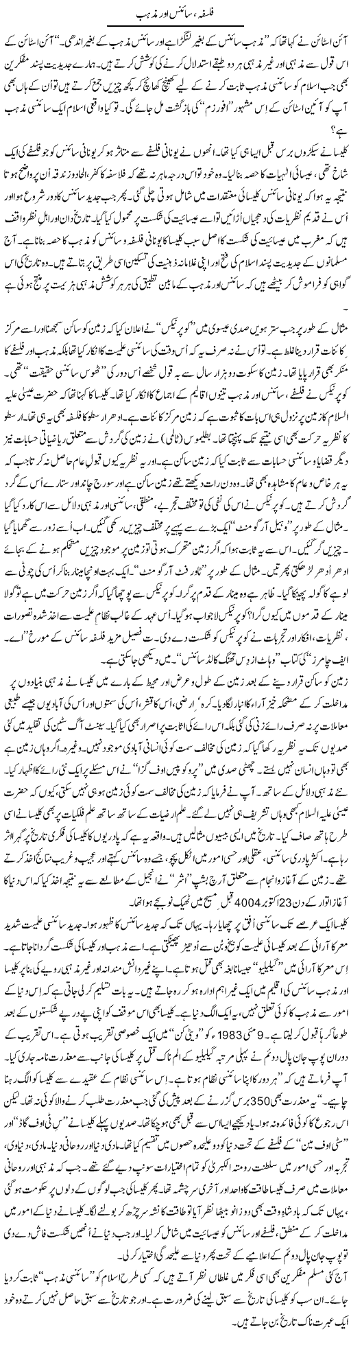 Falsafa Science Our Mazhab | Shaikh Jaber | Daily Urdu Columns