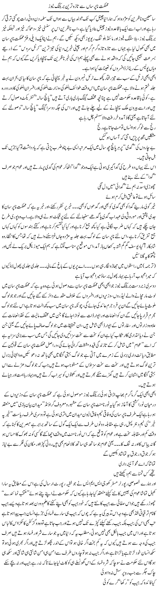 Mumlikat e Na Pursan Say Taza Tarin Breaking News | Saad Ullah Jan Barq | Daily Urdu Columns
