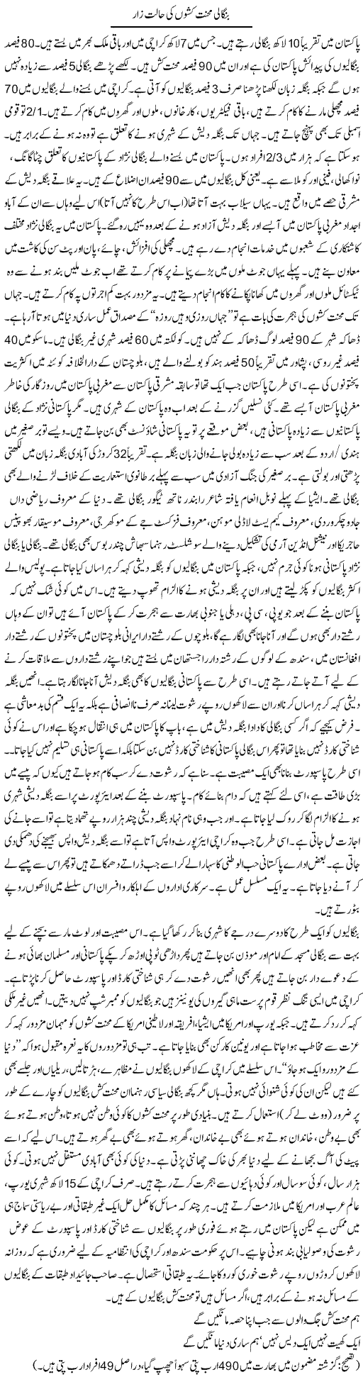Bangali Mehnat Kashon Ki Halat e Zar | Zubair Rehman | Daily Urdu Columns
