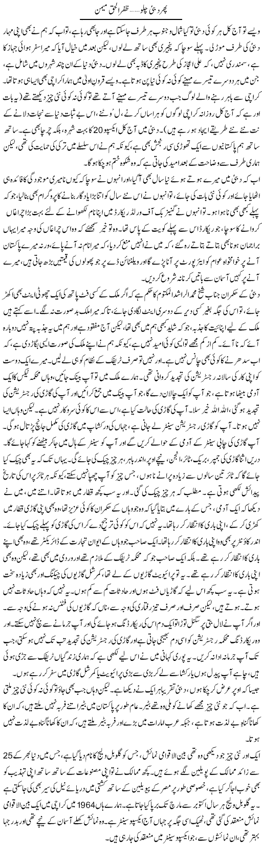 Phir Dubai Chalo | Zafar Ul Haq Meman | Daily Urdu Columns
