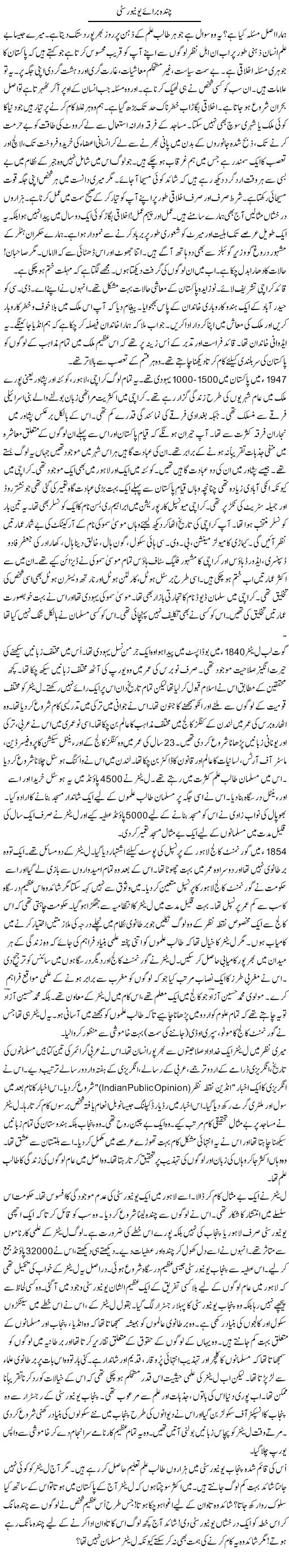 Chanda Barai University | Rao Manzar Hayat | Daily Urdu Columns