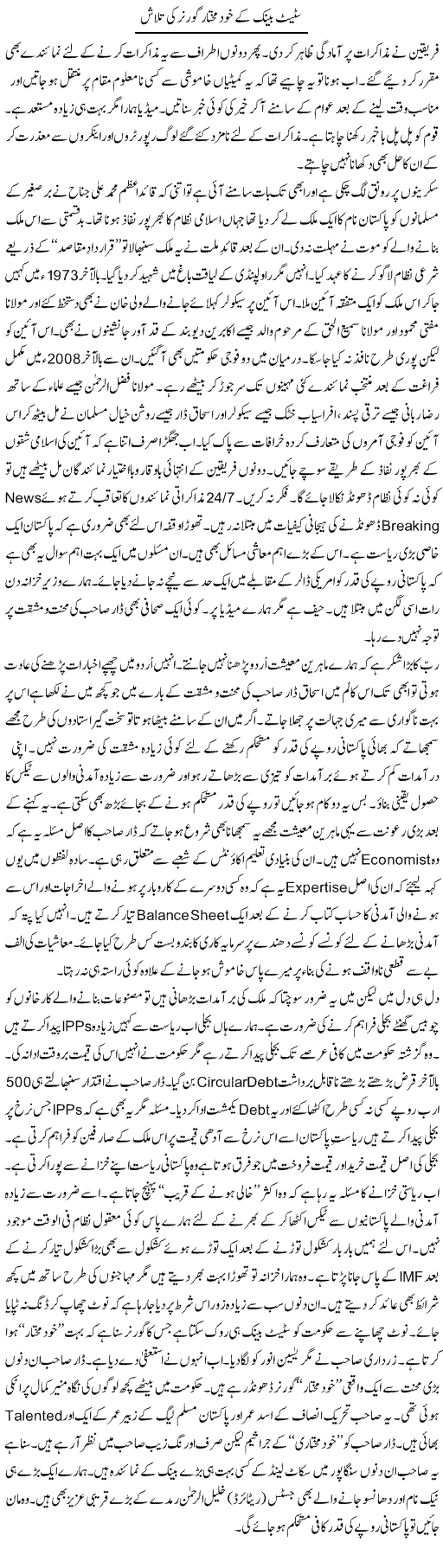State Bank K Khud Mukhtar Governor Ki Talash | Nusrat Javed | Daily Urdu Columns