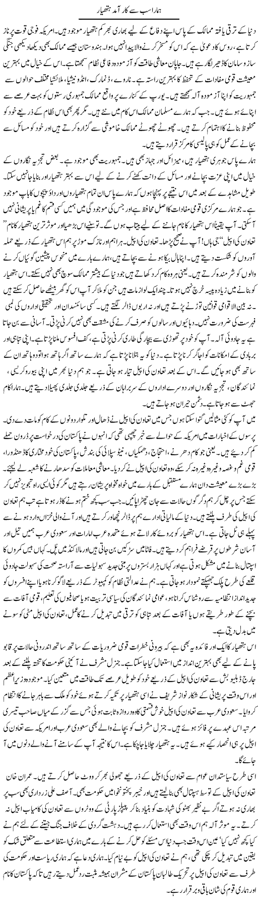 Hamara Sab Say Karamad Hathyar | Talat Hussain | Daily Urdu Columns