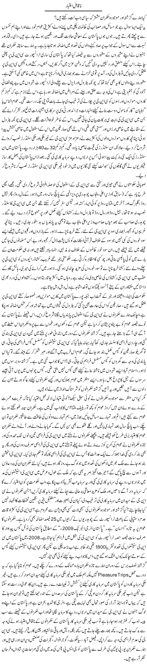 Naqabil Aetebar | Tanveer Qaisar Shahid | Daily Urdu Columns