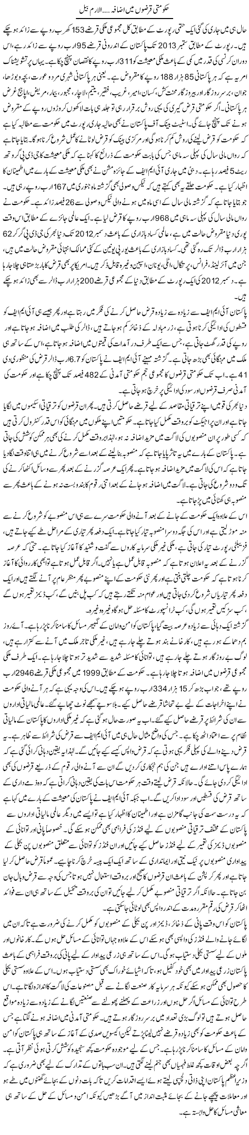 Hakoomti Qarzon Main Izafa Alarm Bell | M.I Khalil | Daily Urdu Columns