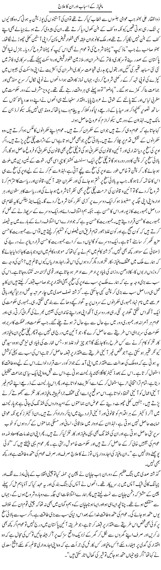 Mafiaz K Asbab Our Unka Ilaj | S.Nayyar | Daily Urdu Columns