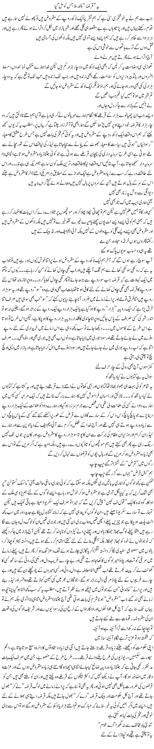 Ye Qarza Buland Mila Jis Ko Mil Gaya | Saad Ullah Jan Barq | Daily Urdu Columns
