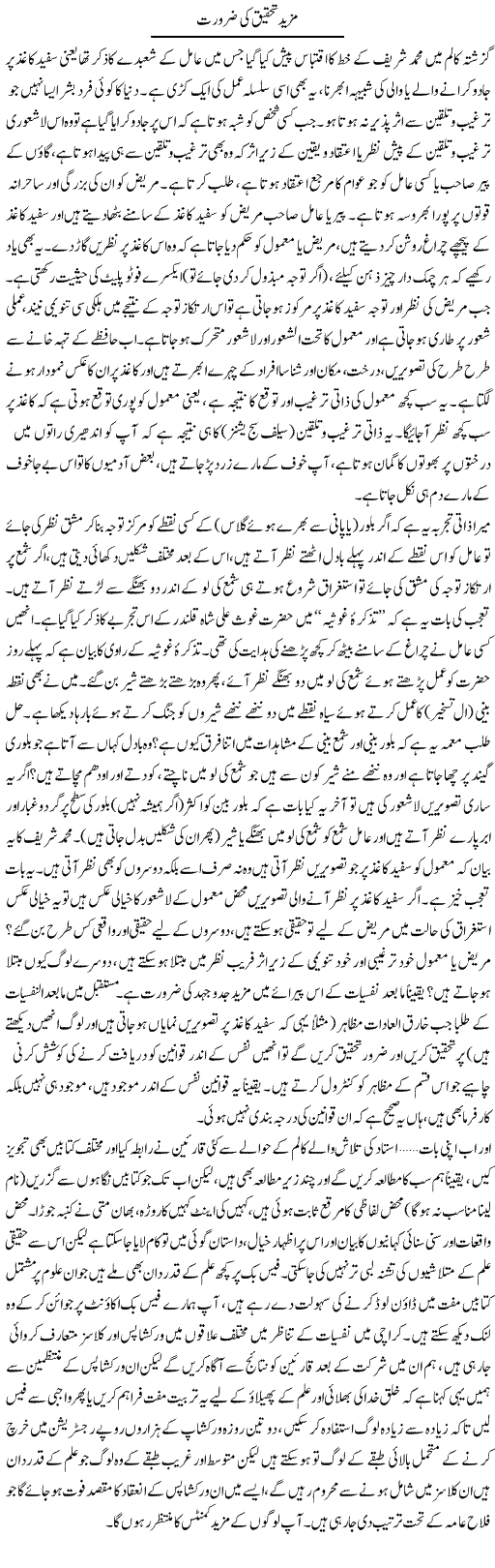 Mazeed Tehqiq Ki Zarurat | Shayan Tamseel | Daily Urdu Columns