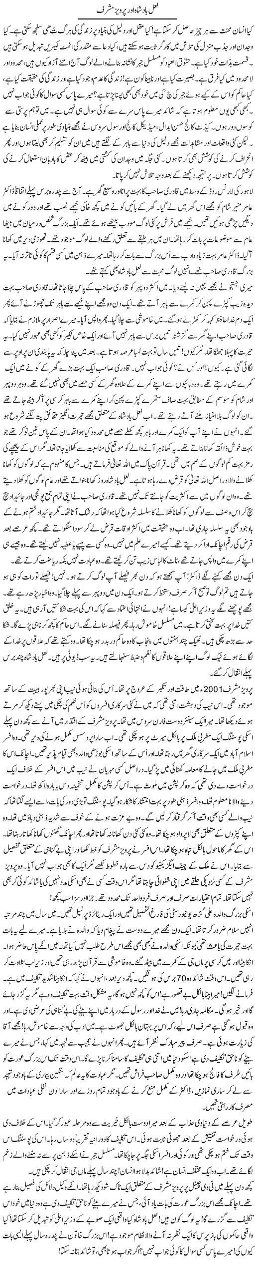 Lal Badshah Our Pervez Musharaf | Rao Manzar Hayat | Daily Urdu Columns