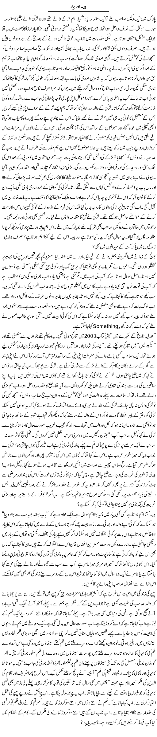 Paisa Our Piar | Ibrahim Azmi | Daily Urdu Columns