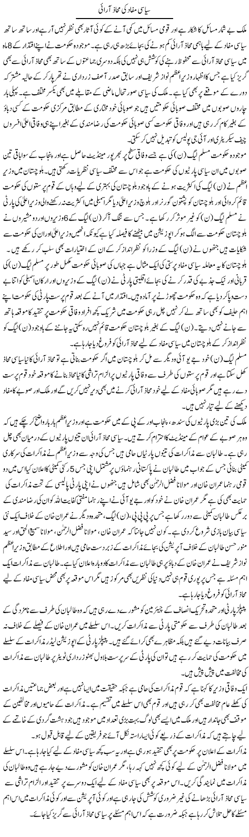 Sias Mafad Ki Mahaz Arai | Muhammad Saeed Araeen | Daily Urdu Columns